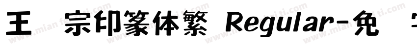 王汉宗印篆体繁 Regular字体转换